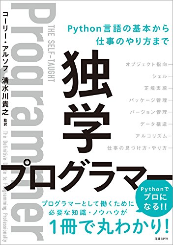 [コーリー・アルソフ] 独学プログラマー Python言語の基本から仕事のやり方まで