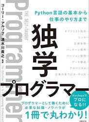 [コーリー・アルソフ] 独学プログラマー Python言語の基本から仕事のやり方まで