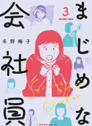 [冬野梅子] まじめな会社員 第01-03巻