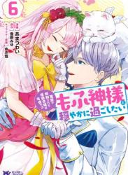 [あまつわい×雪野みゆ] 冤罪で処刑された侯爵令嬢は今世ではもふ神様と穏やかに過ごしたい 第01-06巻