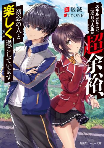 [Novel] スキルが見えた二度目の人生が超余裕、初恋の人と楽しく過ごしています raw 第01巻