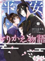 [大島幸也×山本風碧] 平安とりかえ物語 居眠り姫と凶相の皇子 第01-03巻