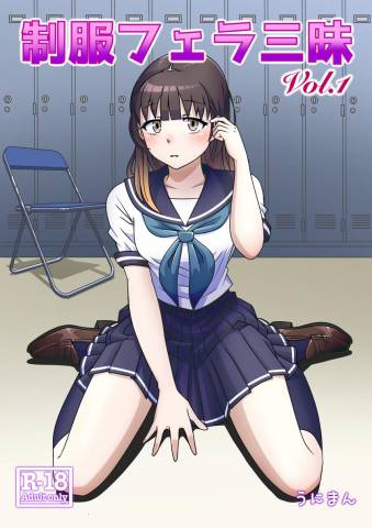 [うにまん] 制服フェラ三昧1
