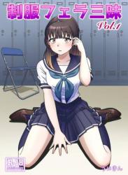 [うにまん] 制服フェラ三昧1