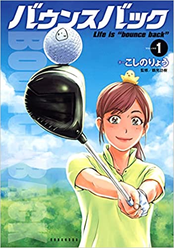 [こしのりょう] バウンスバック 第01巻