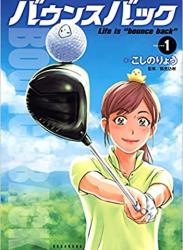 [こしのりょう] バウンスバック 第01巻