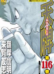 [来賀友志×嶺岸信明] 天牌 -麻雀飛龍伝説- 第01-116巻