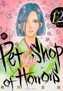 Shin Pet Shop of Horrors (新恐怖寵物店) v1-12