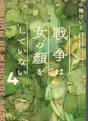 [小梅けいと] 戦争は女の顔をしていない 第01-04巻