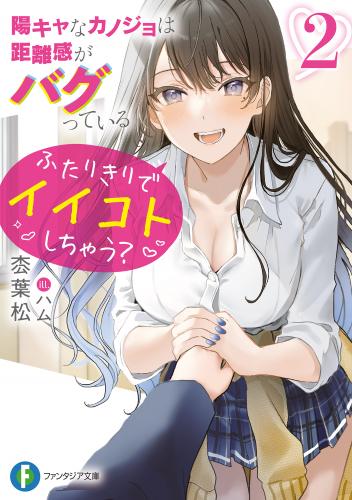 rawmanga[Novel] 陽キャなカノジョは距離感がバグっている raw 第01-02巻