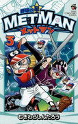 Yakyuu no Hoshi Metman (野球の星 メットマン) v1-5