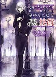 [似鳥航一] 心理コンサルタント才希シリーズ 第01-03巻