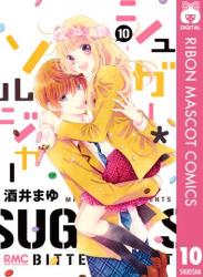 [酒井まゆ] シュガー・ソルジャー 全10巻