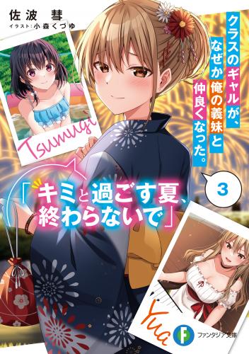 rawmanga[Novel] クラスのギャルが、なぜか俺の義妹と仲良くなった。 raw 第01-03巻