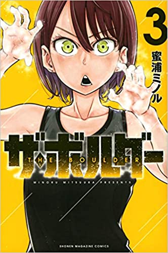 [蜜浦ミノル] ザ・ボルダー 第01-03巻