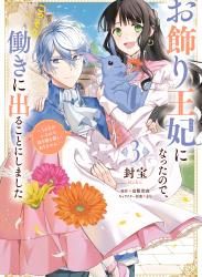 [封宝×富樫聖夜] お飾り王妃になったので、こっそり働きに出ることにしました 第01-03巻