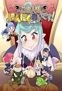 rawmangaご主人様にんにく臭いです! rawmangaご主人様にんにく臭いです!