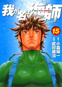 Waga Na wa Umishi (我が名は海師) v1-15 Waga Na wa Umishi (我が名は海師) v1-15