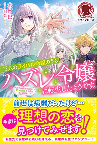 [木村巴] 三人のライバル令嬢のうち”ハズレ令嬢”に転生したようです。