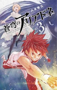 Soukyuu no Ariadne (蒼穹のアリアドネ) v1-13 (ONGOING)