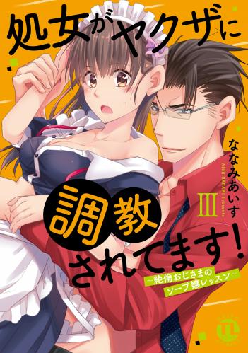 rawmanga処女がヤクザに調教されてます！～絶倫おじさまのソープ嬢レッスン～【単行本版】 raw 第01-03巻