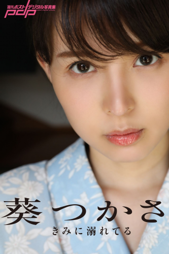 [Weekly Post Digital Photobook] Tsukasa Aoi 葵つかさ　きみに溺れてる