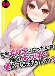 [永田まりあ] 突然女の子になったので、俺のおっぱい揉んでみませんか 34