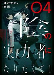 [逢沢大介] 陰の実力者になりたくて！ 第01-04巻