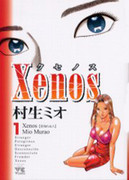 Xenos (クセノス) 1-4