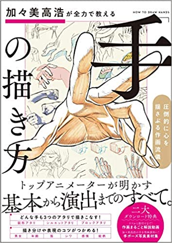 加々美高浩が全力で教える「手」の描き方 圧倒的に心を揺さぶる作画流儀