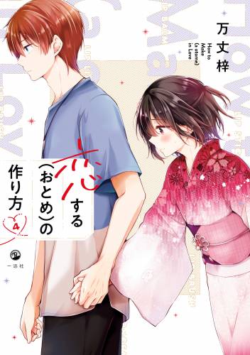 [万丈梓] 恋する おとめ の作り方 第01-04巻