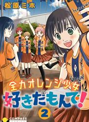 [松原ミホ] 全力オレンジ少女 好きだもんで！ 第01-02巻