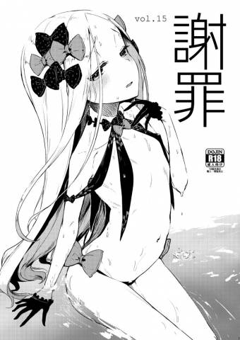 [鮭缶メモリアル (ソロピップB)] 謝罪 vol.15 (Fate/Grand Order)