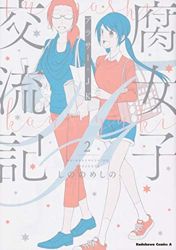 [しののめしの] 腐女子交流記～アラサー×JK～ 第01-02巻