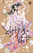 Torikae Baya (とりかえ・ばや) v1-13