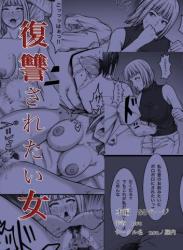 [nouノ脳内] 復讐されたい女