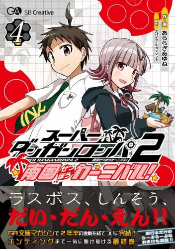 [あららぎあゆね] スーパーダンガンロンパ２ 南国ぜつぼうカーニバル！ 全04巻