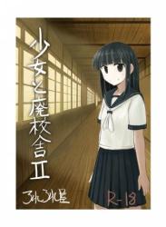 [ろれろれ屋] 少女と廃校舎II