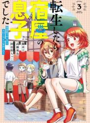 [錬金王×高瀬飛鳥] 転生したら宿屋の息子でした 田舎街でのんびりスローライフをおくろう 第01-03巻