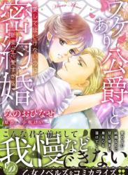 [みのおひなせ×小桜けい] ワケあり公爵と密約婚～愛してはいけないのに、新妻が可愛すぎる～