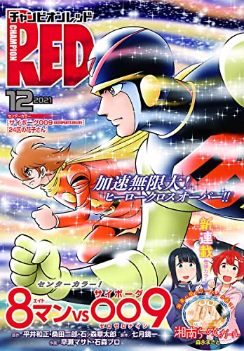 チャンピオンRED 2021年12月号