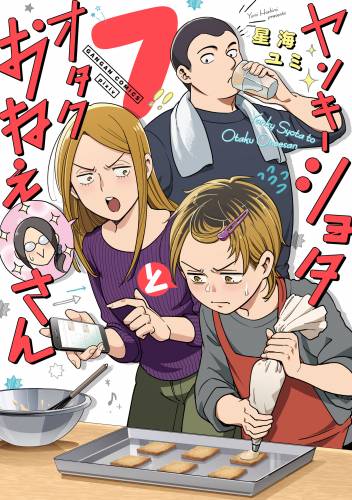 [星海ユミ] ヤンキーショタとオタクおねえさん 第01-07巻