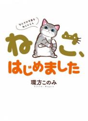 [環方このみ] ねこ、はじめました ～なんでか今日もねこぐらし～