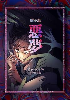 rawmanga悪夢 raw 第01巻