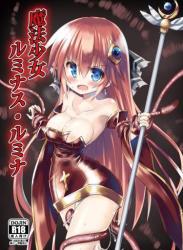 [ちびっこ娘々2号] 魔法少女ルミナス・ルミナ 1