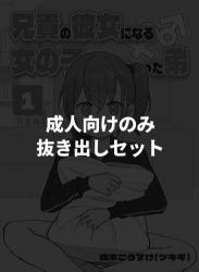 [槻木こうすけ] 【成人向けパートのみ】兄貴の彼女になる女の子になっちゃった弟①②③