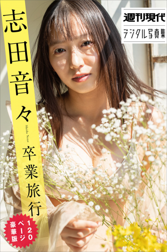 2022.08.22 志田音々　卒業旅行　１２０ページ豪華版　週刊現代デジタル写真集