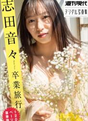 2022.08.22 志田音々　卒業旅行　１２０ページ豪華版　週刊現代デジタル写真集