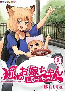 狐のお嫁ちゃんと息子ちゃん raw 第01-02巻