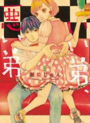 [瀬能じゅん] いい弟､悪い弟 第01-05巻